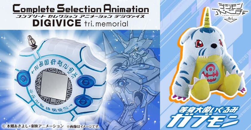 「デジモンアドベンチャー tri.」シリーズの感謝をこめて
　『CSA デジヴァイス tri. memorial』が登場！