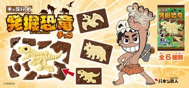 キャラパキ 発掘恐竜　バナー