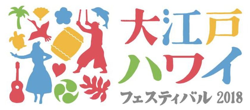 「大江戸 Hawaii Festival 2018」7月14日～16日に開催決定　
2017年には1万2千人を動員！今年もアンバサダーはKONISHIKI