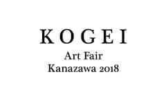 KOGEI Art Fair Kanazawa実行委員会