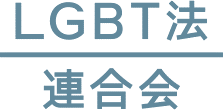 LGBT法連合会