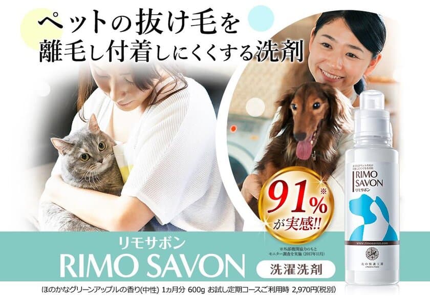 洗うたびにペットの毛が付着しにくくなる洗濯洗剤！
「RIMO SAVON-リモサボン」新発売