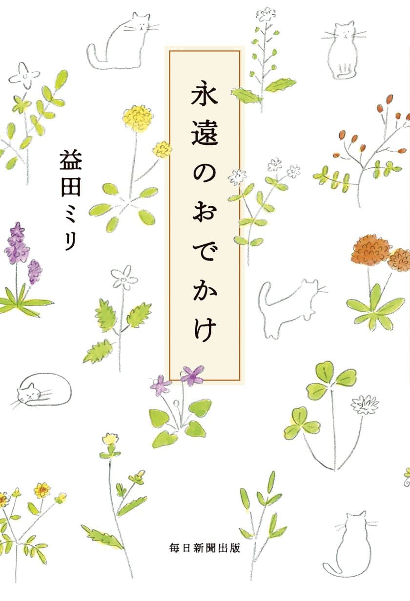 盛岡のさわや書店で4月27日(金)から益田ミリさんの展覧会　
5月12日(土)には益田さん初の朗読会も開催