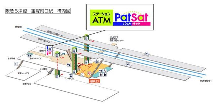 駅のATM「Patsat(パッとサッと)」を設置します！
～ “阪急今津線・宝塚南口駅”へ設置 ～