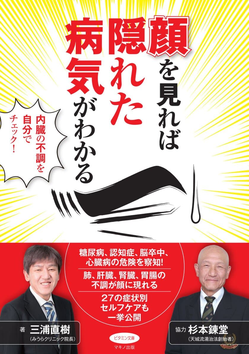 【新刊】『顔を見れば隠れた病気がわかる』
～内臓の不調を自分でチェック～　2018年4月17日刊行