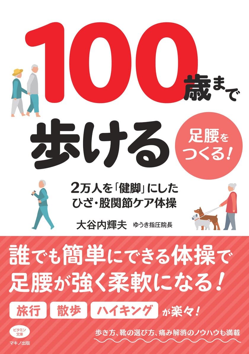 【新刊】『100歳まで歩ける足腰をつくる！』
2万人を「健脚」にした ひざ・股関節ケア体操　4月17日刊行