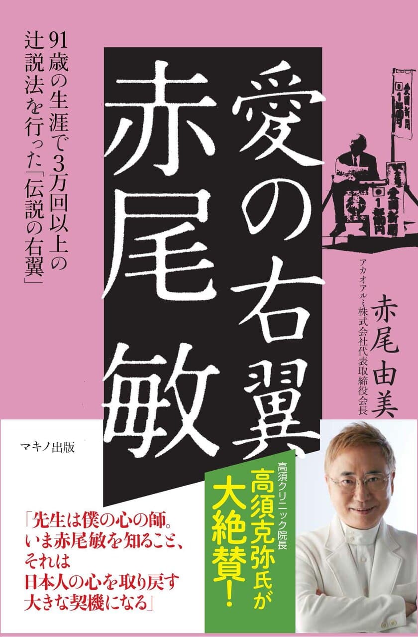 【新刊】『愛の右翼　赤尾 敏』～91歳の生涯で3万回以上の
辻説法を行った「伝説の右翼」～　2018年4月17日刊行