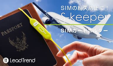 SIMカードホルダー「S-keeper」