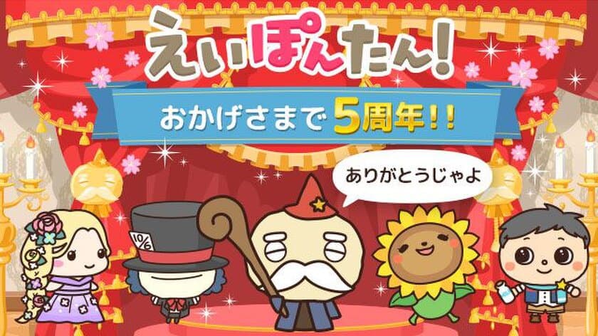 続く英語学習アプリ『えいぽんたん！』が
おかげさまで4月15日に5周年！