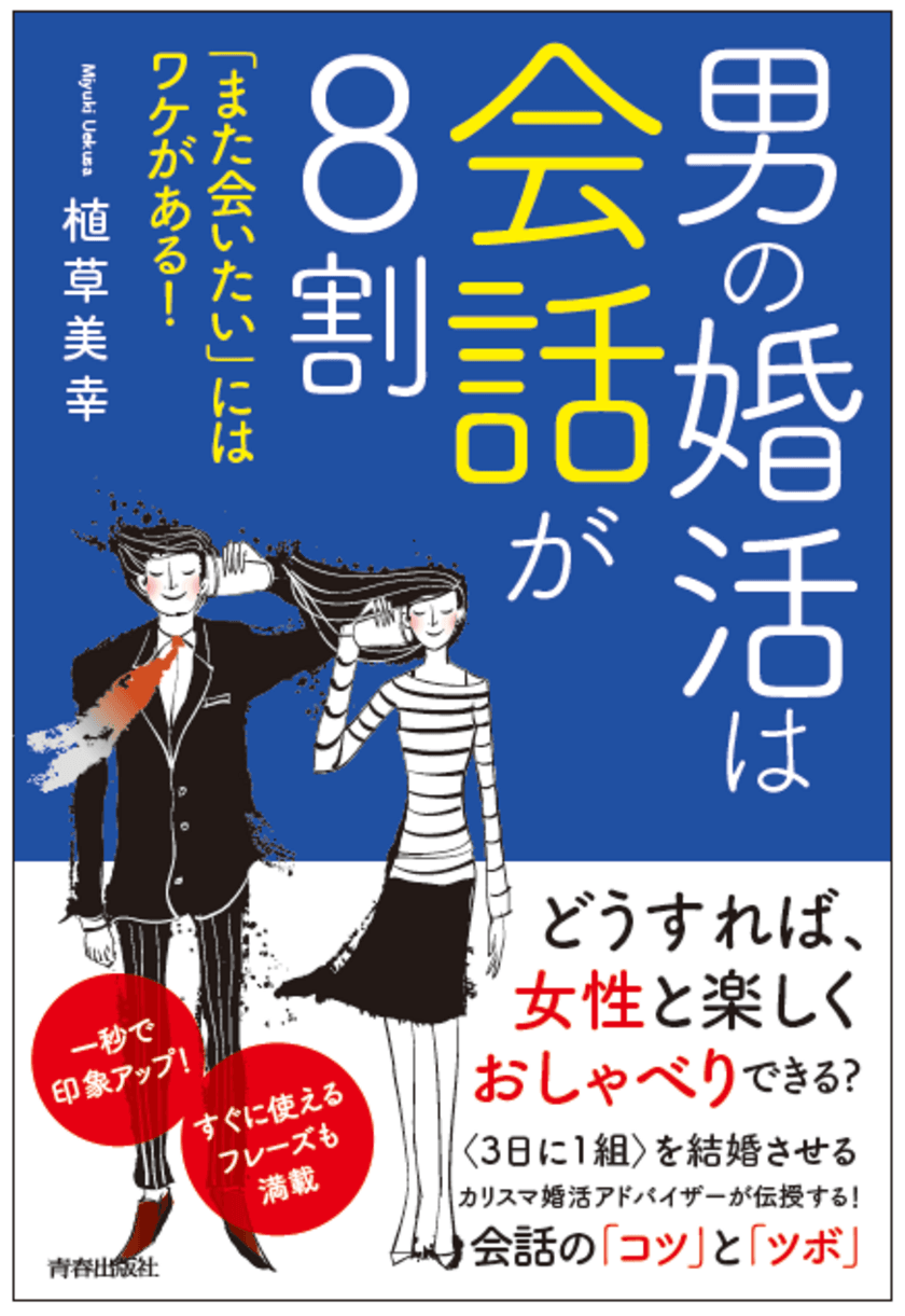 明日がデートでも、これさえあれば大丈夫！　
書籍『男の婚活は会話が8割
「また会いたい」にはワケがある!』発売