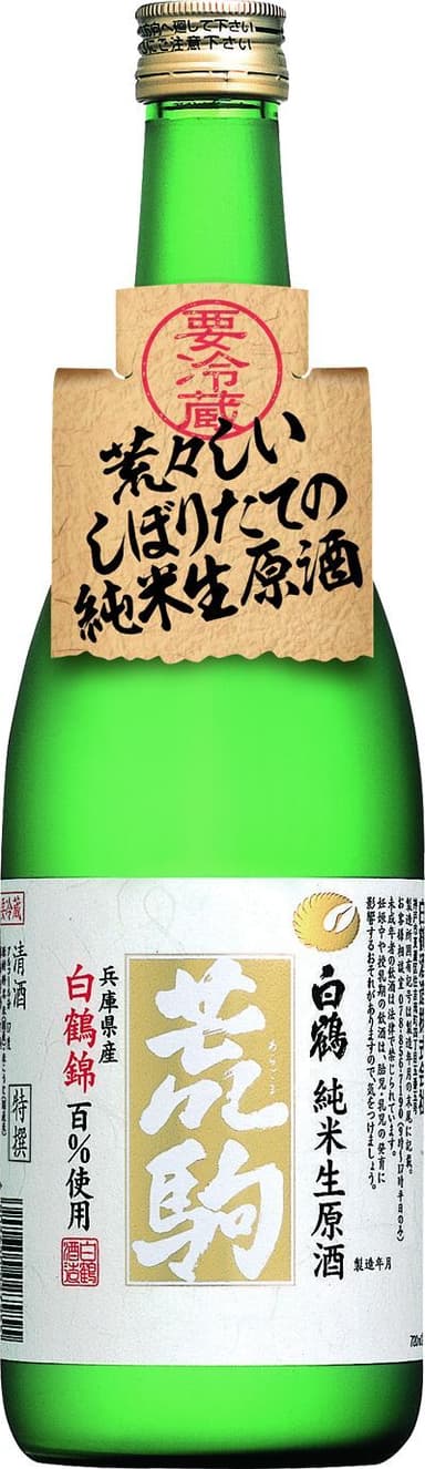 特撰 白鶴 荒駒 白鶴錦 720ml