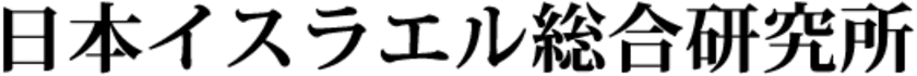 イスラエルと日本を繋ぐビジネスマッチングサービス
「日本イスラエル総合研究所」を提供開始！