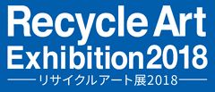 リサイクルアート展実行委員会