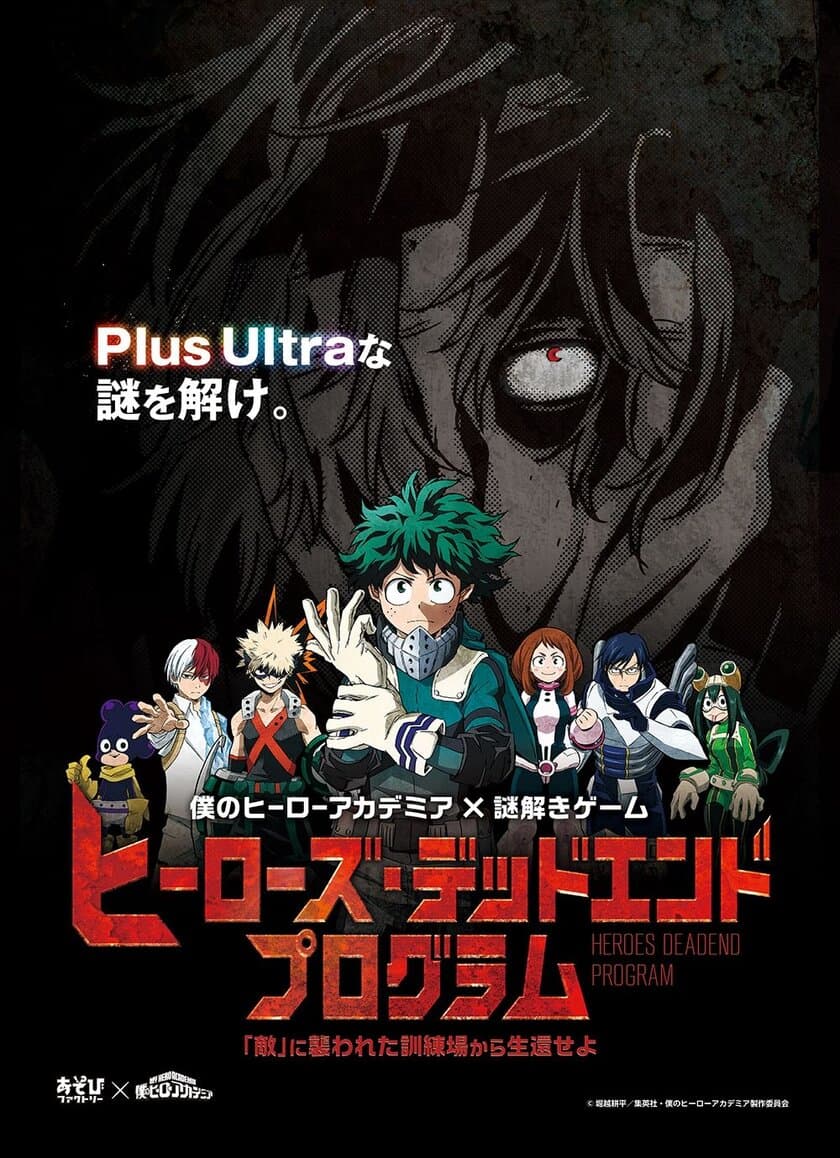 絶望的な「敵」の襲撃から生還せよ！
完売し多くの方が参加できなかった
TVアニメ「僕のヒーローアカデミア」体感型謎解きイベント
リバイバル公演が決定！