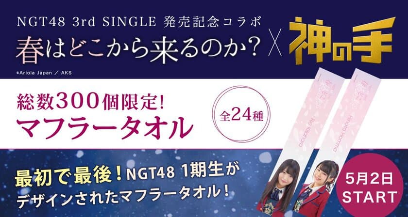 NGT48 3rdシングル発売記念コラボ5月2日スタート