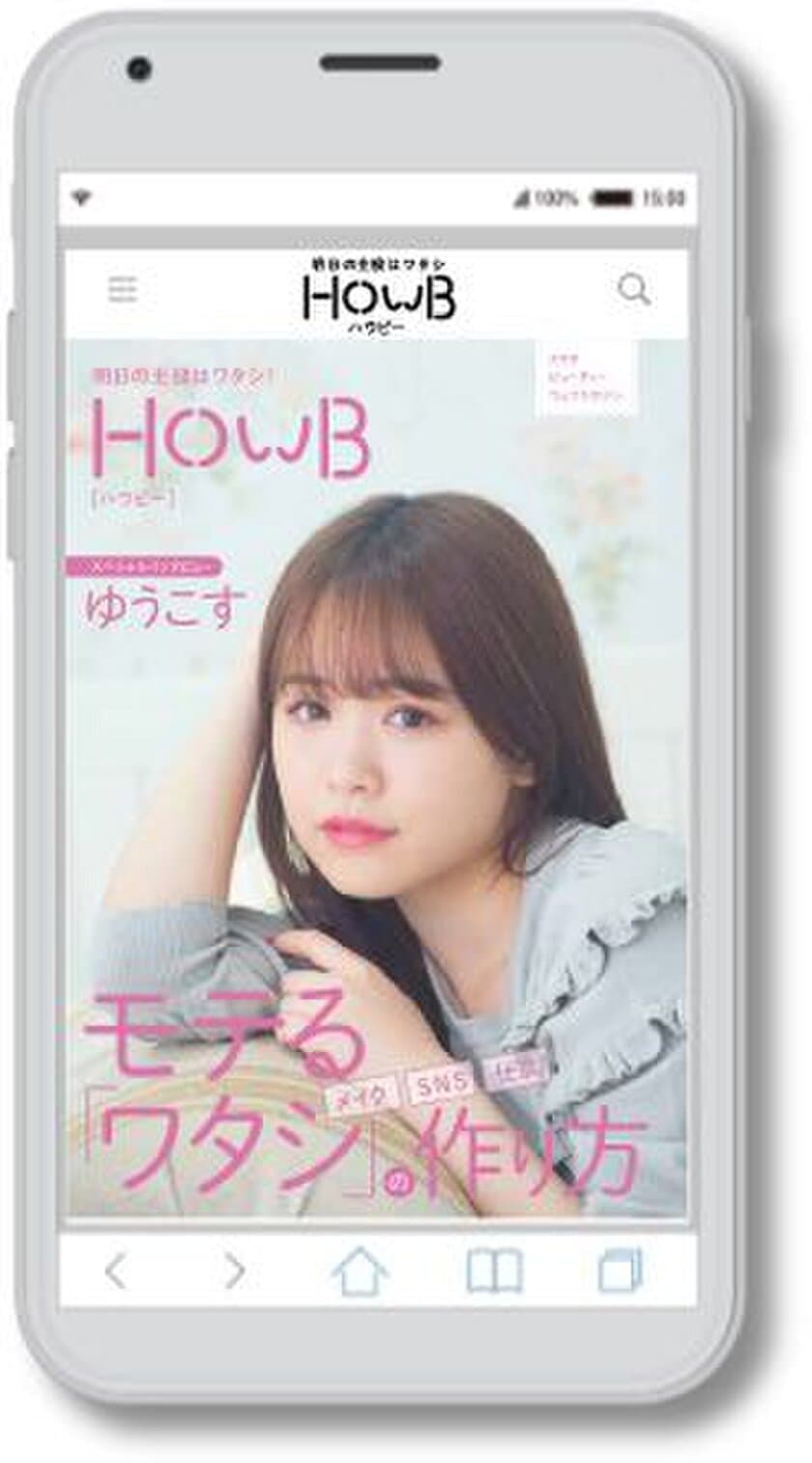 スマホビューティーマガジン「HowB（ハウビー）」最新号公開