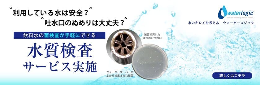 飲料水の安全を守る、一般向けの「水質検査サービス」
高性能浄水器のウォーターロジックが4月13日に提供開始