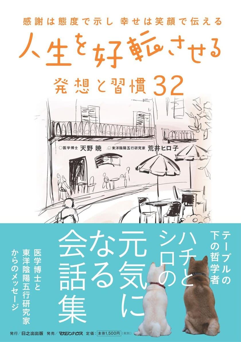 犬に学べば幸せになれる！
医学博士と東洋陰陽五行研究家がタッグを組んだ
『人生を好転させる発想と習慣32』を刊行