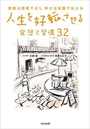 『人生を好転させる発想と習慣32』書影