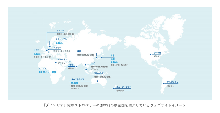 ダノンジャパン、ヨーグルトブランドの原材料を見直し、
5月に店頭のダノン製品がリニューアル完了品へ　
原材料に関する情報発信を強化　
4月12日より、全製品の原材料の原産国をウェブサイトで公開　
消費者の皆様の
「より自然で健康的な製品を選びたい」というお声に応えます