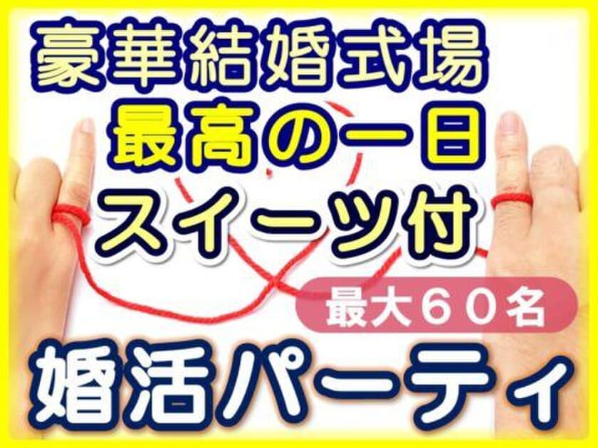 群馬県伊勢崎市の結婚式場“最高の一日”で婚活イベント
「スイーツ付婚活パーティ」を6月10日(日)に開催