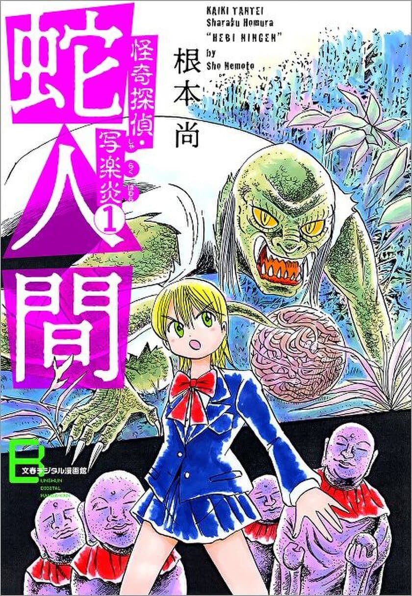 有栖川有栖、芦辺拓、二階堂黎人の三巨頭が揃って絶賛
本格ミステリ漫画の決定版
根本尚の「怪奇探偵・写楽炎」シリーズ全３巻
4／13（金）から電子書籍限定で配信開始
