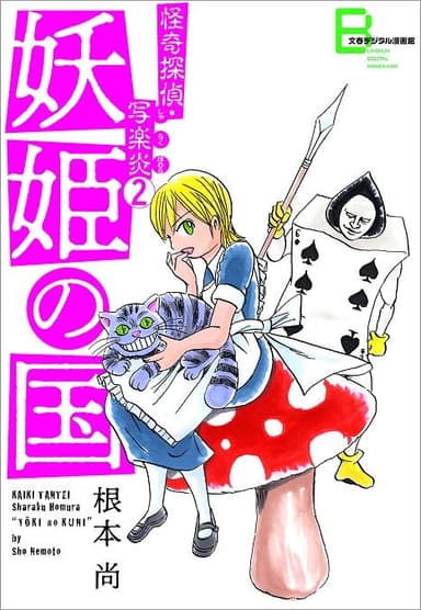 怪奇探偵・写楽炎２　妖姫の国