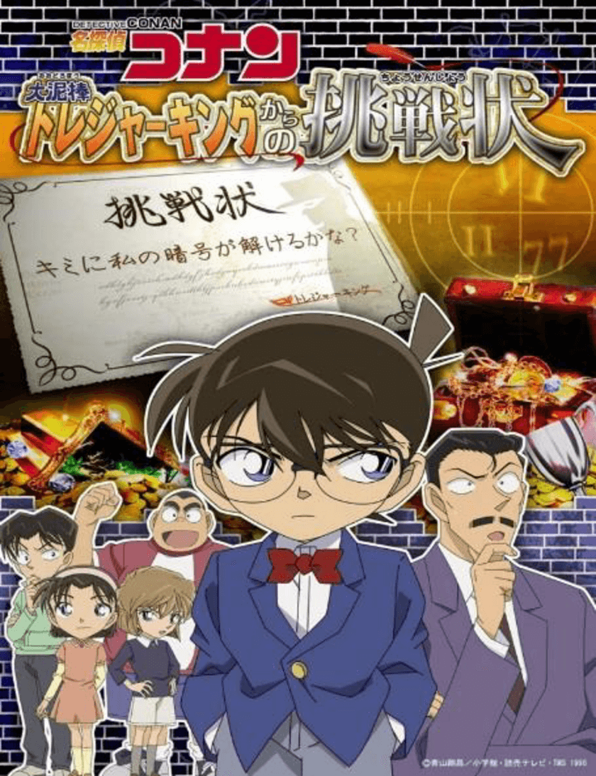 横浜スカイビル50周年×ランドマークプラザ25周年×マークイズみなとみらい5周年記念企画
「名探偵コナン×リアル宝探し 大泥棒トレジャーキングからの挑戦状」