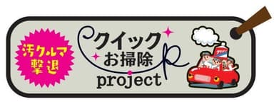 クイックお掃除プロジェクトロゴ