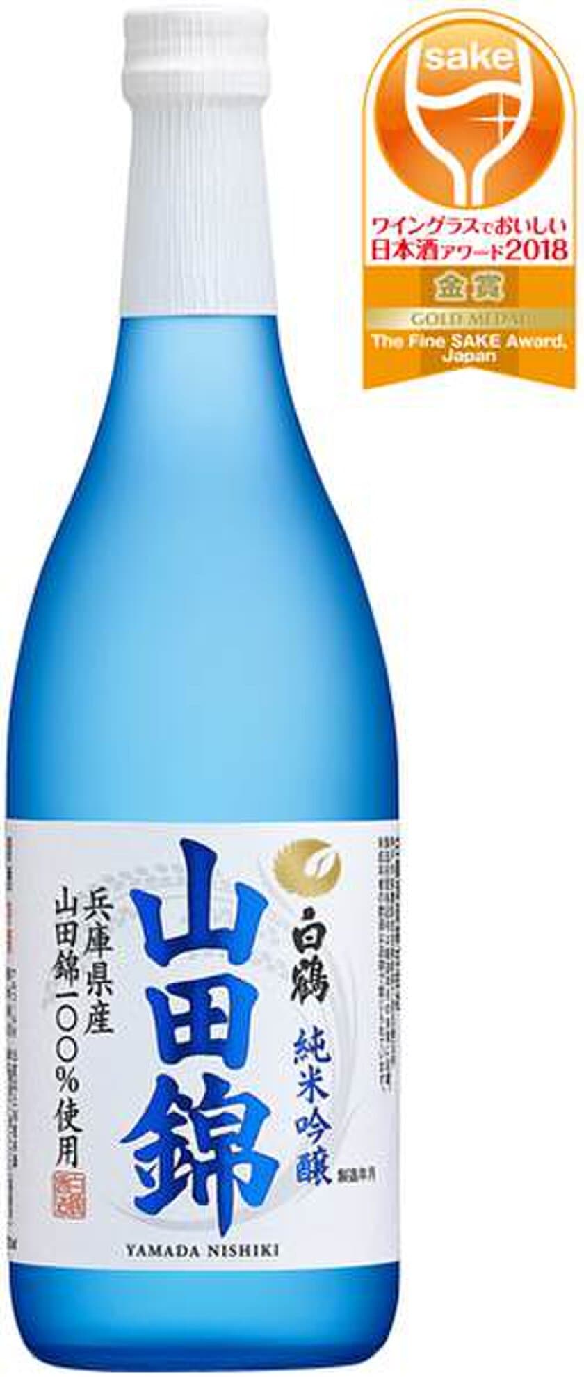 「ワイングラスでおいしい日本酒アワード 2018」で
白鶴の3商品が金賞受賞！！