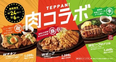 デニーズ「肉コラボ」