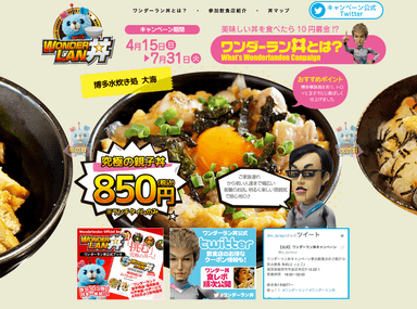 ワンダーラン丼特設サイト