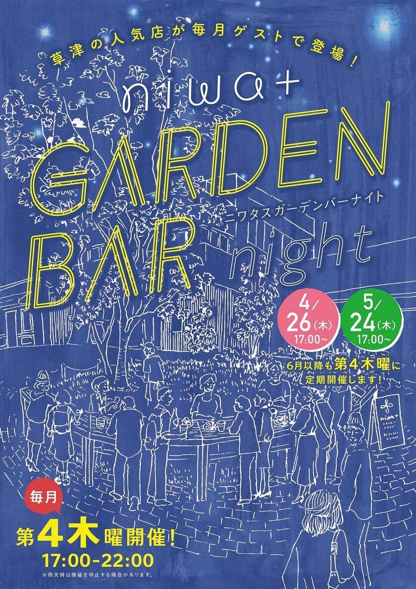 滋賀・草津駅前にお洒落なガーデンバーが登場！
人気店のお酒や食事が楽しめる！4月26日・5月24日開催