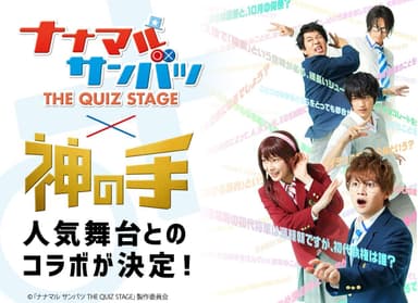 舞台「ナナマル サンバツ THE QUIZ STAGE」×「神の手」コラボ