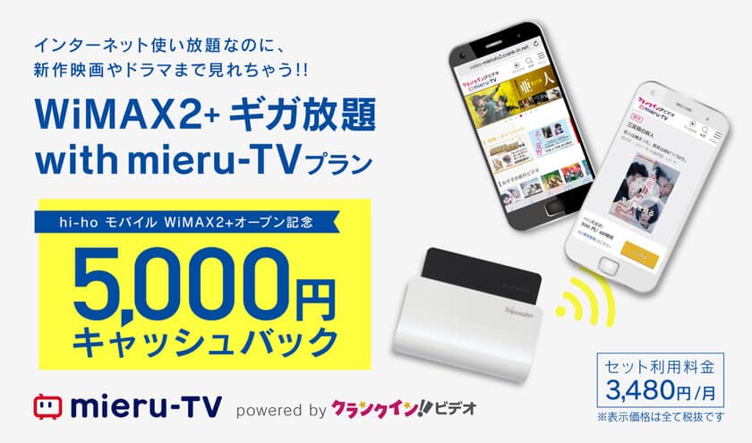 定額使い放題(※1)でWiMAX2+を使える「ギガ放題プラン」と
動画コンテンツ「mieru-TV」のセットプランを4月23日に提供開始