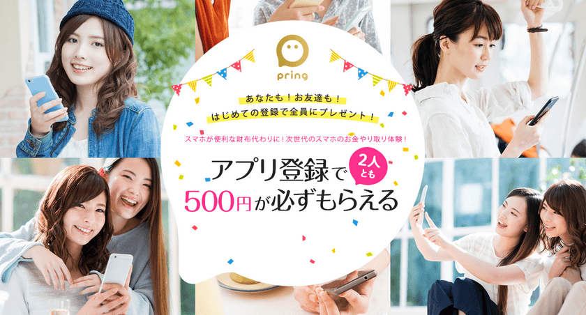 お金を「おくる、もらう、はらう」が
すべて無料のスマホアプリ「pring(プリン)」
最大5万円もらえる友達紹介キャンペーンを4月16日より開始