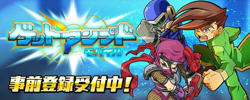 全世界3,000万人が遊んだ対戦ゲームが
スマートフォン版『ゲットアンプドモバイル』として登場！
公式サイト公開および事前登録受付開始