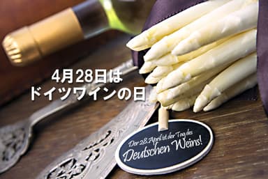 ドイツワインの日