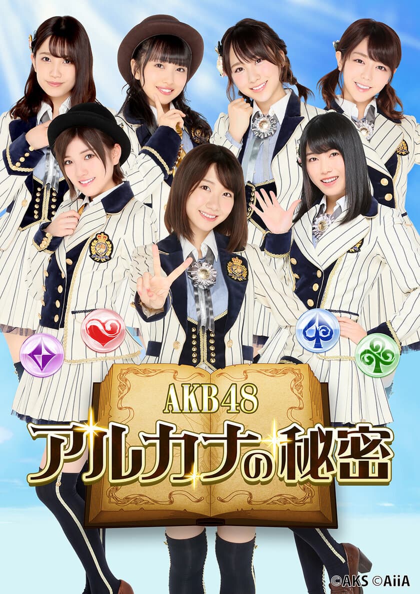 スマートフォン向けパズルゲーム「AKB48 アルカナの秘密」　
ティザーサイトオープン＆豪華プレゼントが当たる事前登録開始！