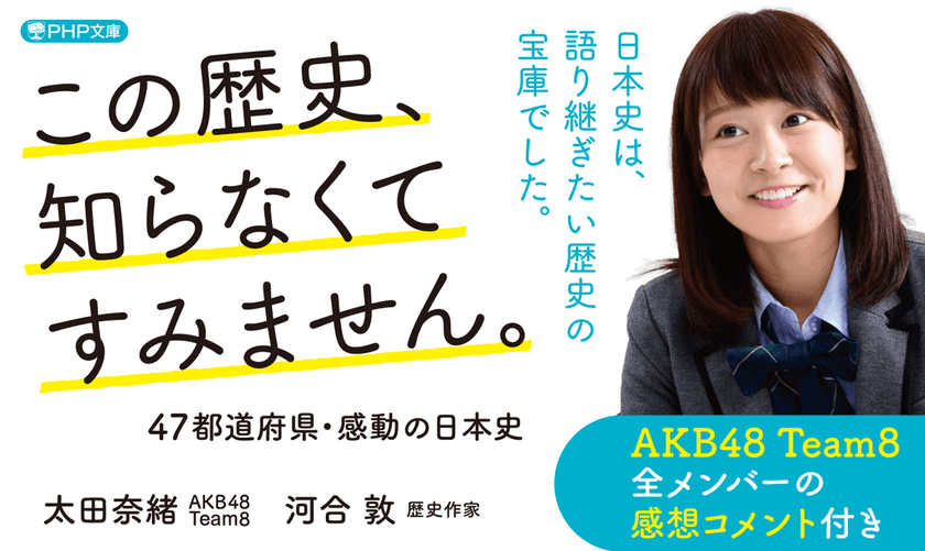 ＡＫＢ４８ チーム８ 太田奈緒が歴史本を出版　
教科書に載らない全国の偉人に会いに行きます。
京都で発売記念イベントの開催も決定