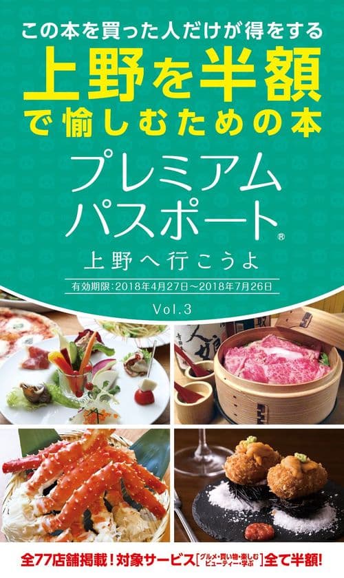 全77店舗・総額30万円以上がお得に！上野を半額で愉しめる
「プレミアムパスポート」書店・コンビニで4/27発売