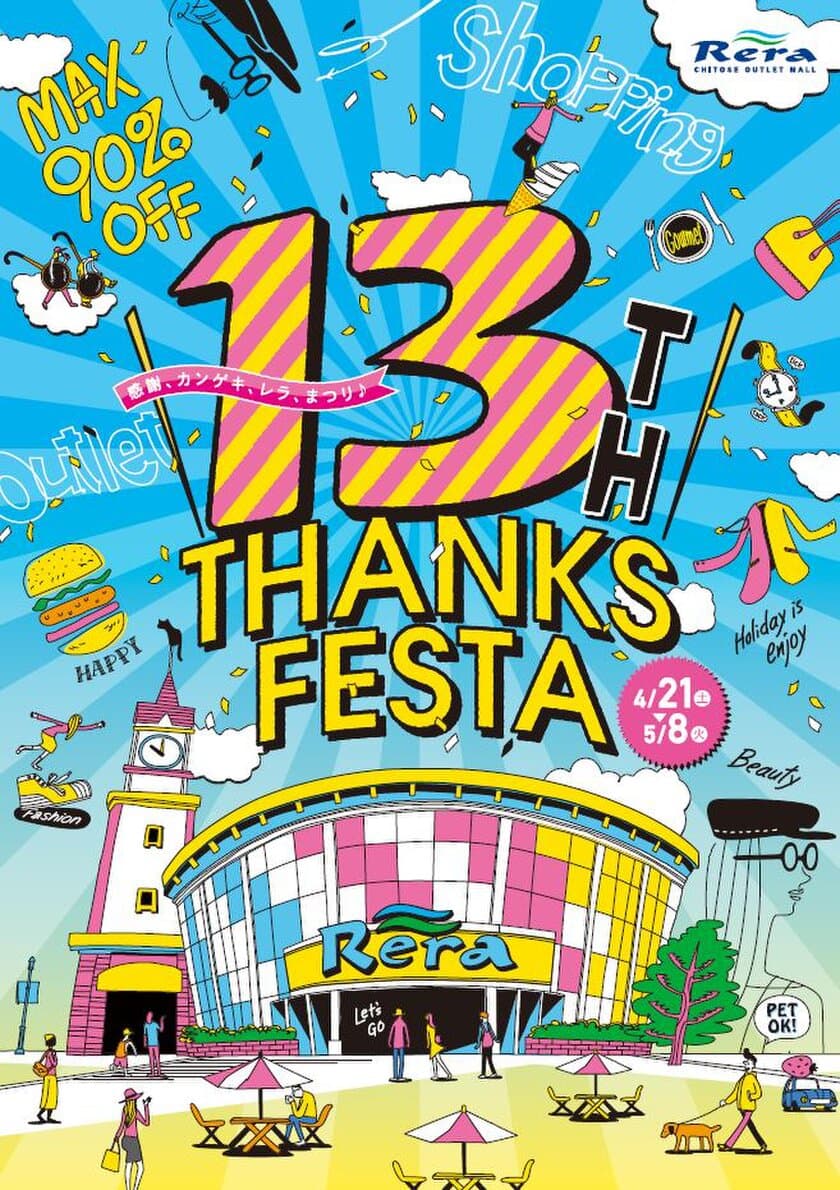 千歳アウトレットモール・レラで『13th THANKS FESTA』　
春物“最大90％OFF”・親子向けイベントなど4月21日～実施