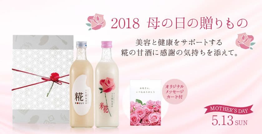 母の日に「“笑顔同封”糀の甘酒」を届けるキャンペーン実施　
「古町糀製造所」が4/17～　お母さんに贈る 孫の笑顔 私の笑顔