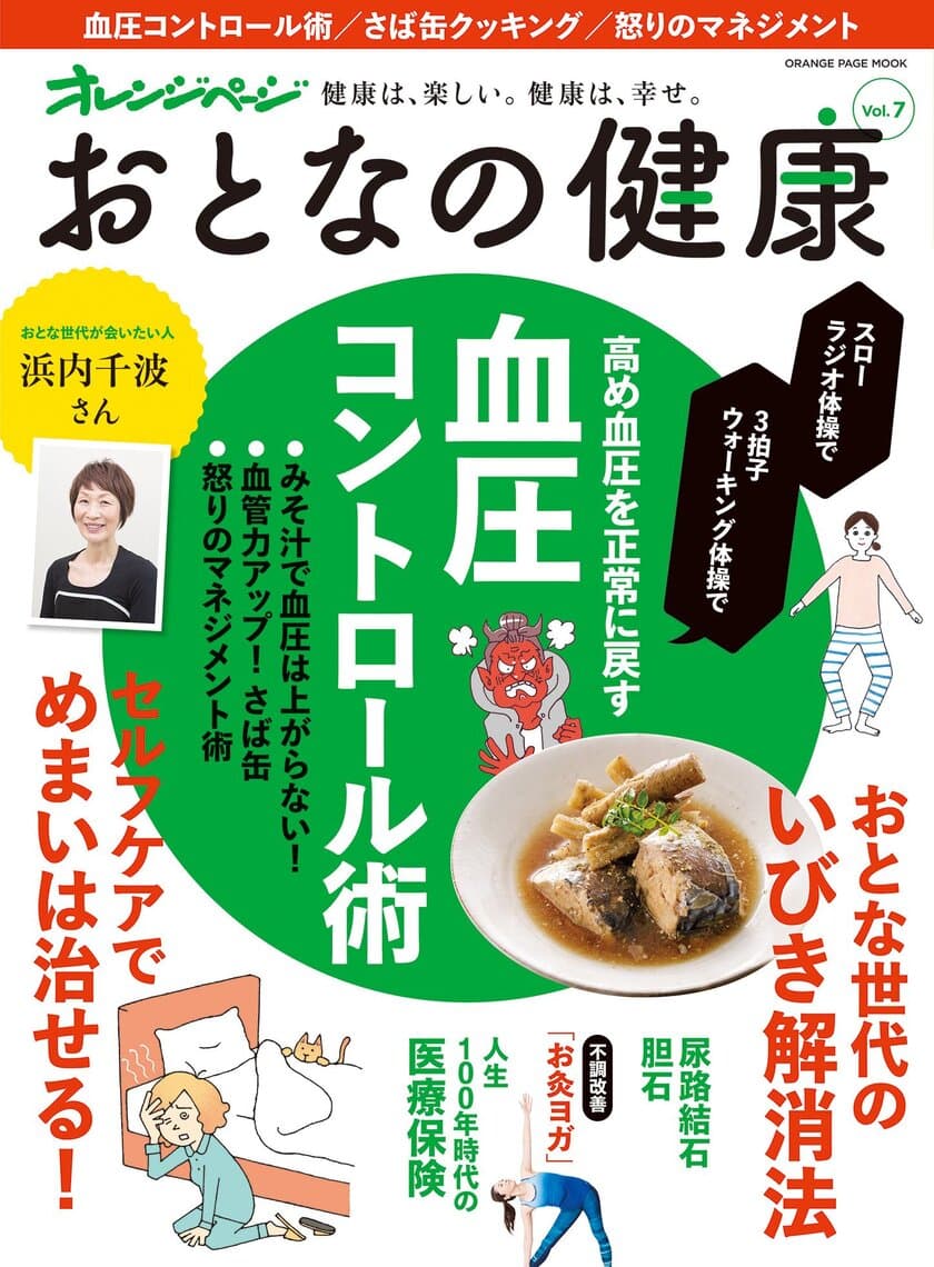 健康診断で「血圧高め」と診断されたら必読！
血圧コントロール術を特集『おとなの健康 Vol.7』