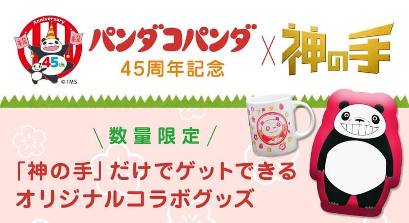 名作アニメ映画「パンダコパンダ」
（原案・脚本 宮崎駿／演出　高畑勲）
45周年記念コラボスタート