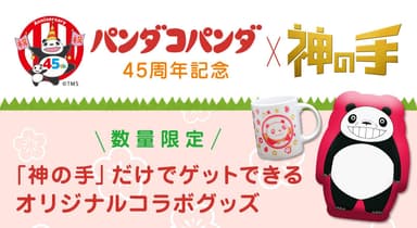 アニメ映画「パンダコパンダ」45周年×「神の手」コラボ