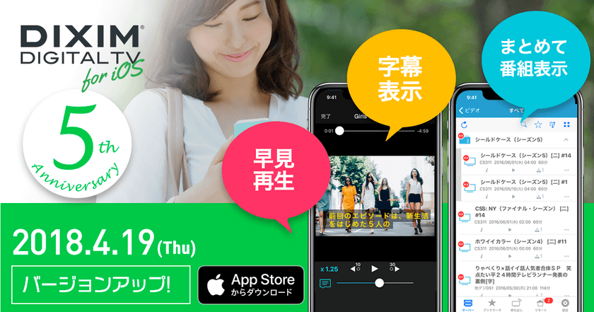 iPhoneやiPadで、録画・放送中番組を視聴するアプリ
DiXiM Digital TV for iOSに新機能追加！