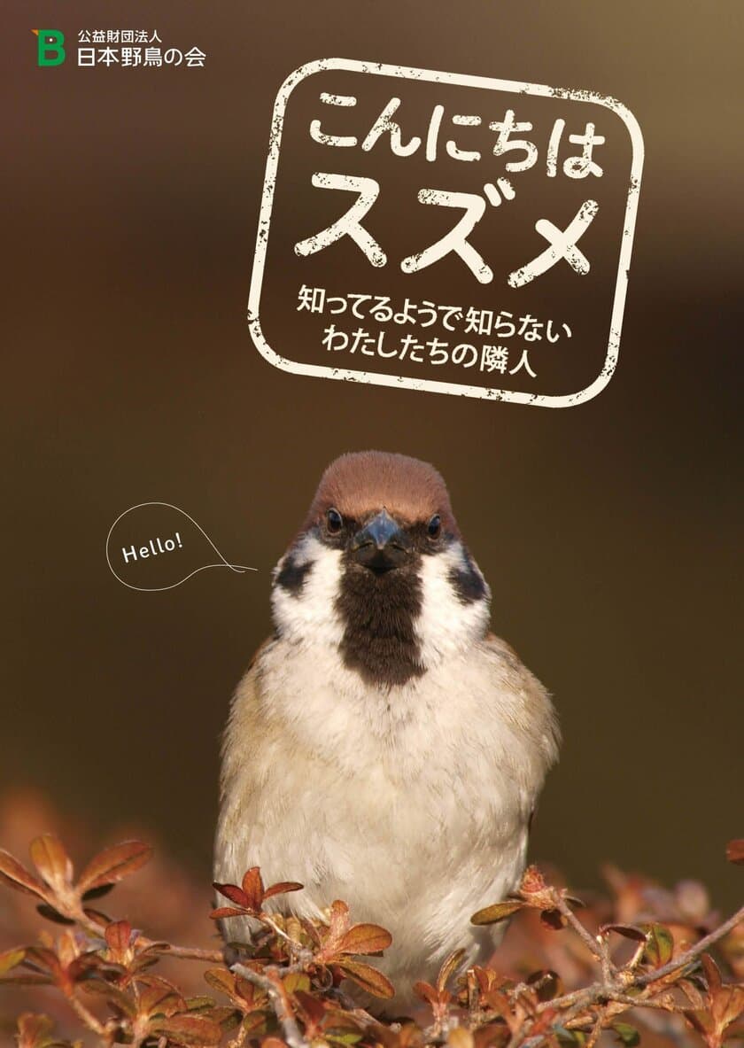 日本野鳥の会　知らなかったスズメの暮らしがわかる！
『こんにちはスズメ』4月20日より無料頒布