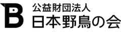 公益財団法人 日本野鳥の会