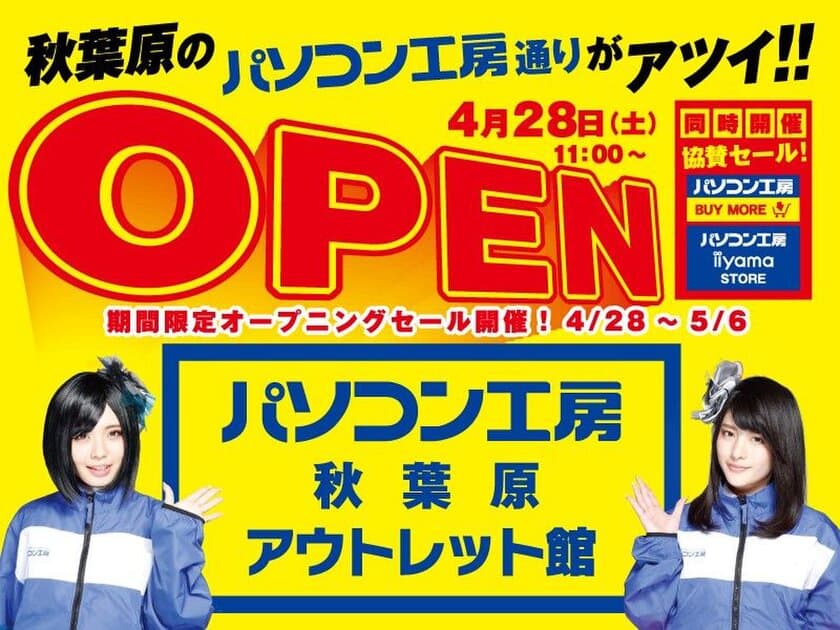 パソコン工房　秋葉原に「パソコン工房 秋葉原アウトレット館」を
4月28日（土）新規オープン！　オープニングセールを開催！
